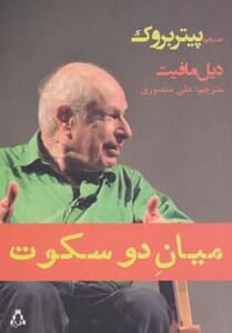 میان دو سکوت