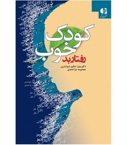 کودک خوب رفتار بد