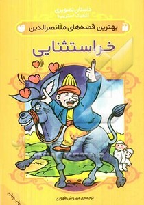 کتاب داستان تصویری بهترین قصه های ملانصرالدین خر استثنایی