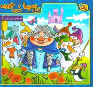 کتاب ننه سرما سرما خورده