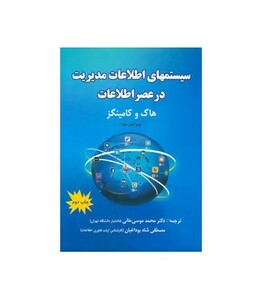 کتاب سیستمهای اطلاعات مدیریت در عصر اطلاعات