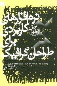 کتاب نرم افزارهای کاربردی برای طراحان گرافیک