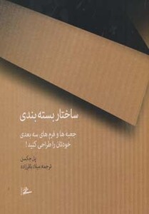 کتاب ساختار بسته بندی نشر فرهنگسرای میردشتی
