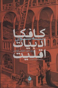 کتاب کافکا به سوی ادبیات اقلیت نشر ماهی