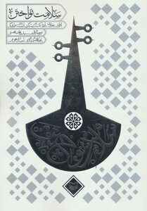 کتاب سلامت نواختن