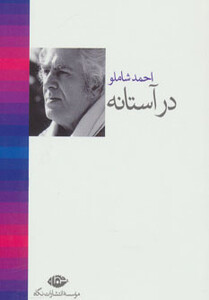 کتاب در آستانه نشر نگاه