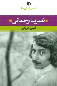 کتاب نصرت رحمانی نشر نگاه