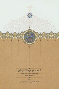 کتاب شاهنامه و فرهنگ ایران