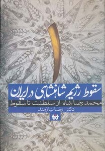 کتاب سقوط رژیم شاهنشاهی در ایران 1