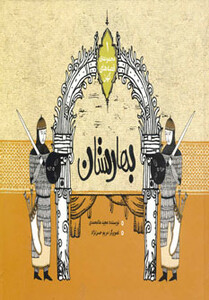 کتاب بهارستان نشر نوای مدرسه