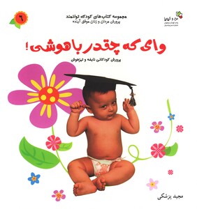 کتاب وای که چقدر باهوشی