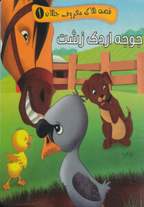 کتاب قصه های معروف جهان 1