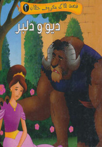 کتاب قصه های معروف جهان 2