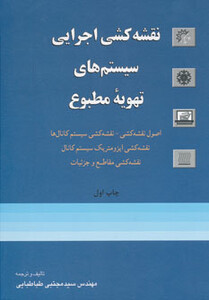 کتاب نقشه کشی اجرایی سیستم های تهویه مطبوع