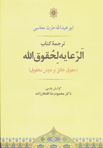 کتاب الرعایه لحقوق الله