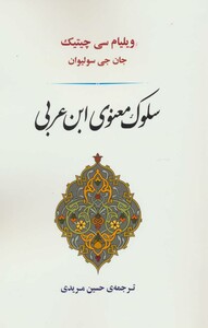 کتاب سلوک معنوی ابن عربی