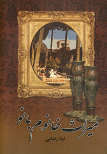 میراث خانوم بانو