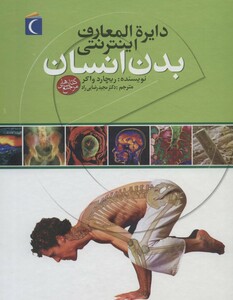کتاب دایره المعارف اینترنتی بدن انسان