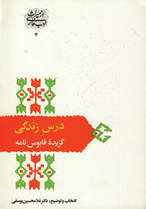 درس زندگی گزیده قابوس نامه