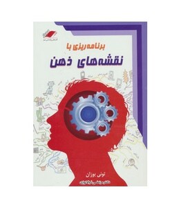 کتاب برنامه ریزی با نقشه های ذهن