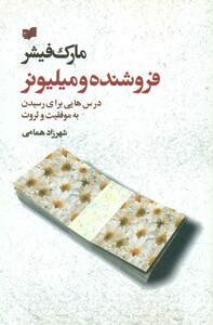 کتاب فروشنده و میلیونر