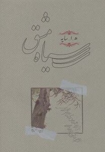 کتاب سیاه مشق قطع رقعی