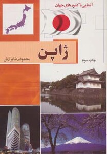 کتاب ژاپن آشنایی با کشورهای جهان