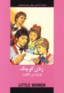 کتاب زنان کوچک نشر دبیر