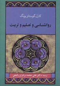 کتاب روانشناسی و تعلیم و تربیت