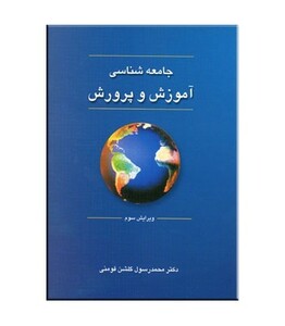 کتاب جامعه شناسی آموزش و پرورش نشر دوران