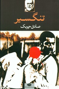 تنگسیر نشر نگاه