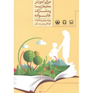 کتاب مبانی آموزش محیط زیست و مشارکت خانواده