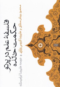کتاب فلسفه‌ی علم در پرتو حکمت خالده