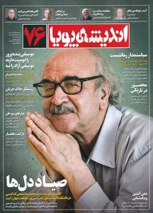 مجله اندیشه پویا 76