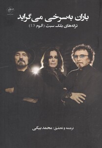 کتاب باران به سرخی می‌گراید