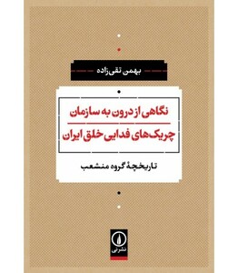 کتاب نگاهی از درون به سازمان چریک های فدایی خلق ایران