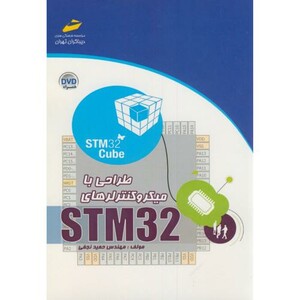 کتاب طراحی با میکروکنترلرهای STM32