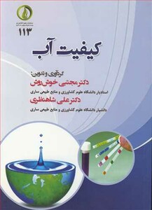 کتاب کیفیت آب نشر دانشگاه علوم کشاورزی و منابع طبیعی ساری
