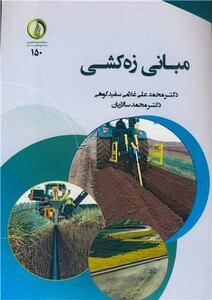 کتاب مبانی زه کشی