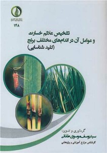 کتاب تشخیص علائم خسارت و عوامل آن در اندام های مختلف برنج