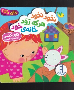 کتاب دالی بازی نخود نخود هر که رود خانه‌ی خود