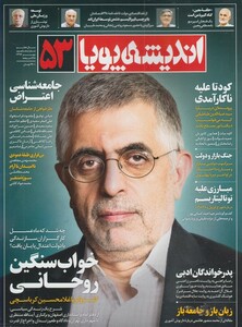 مجله اندیشه پویا 53