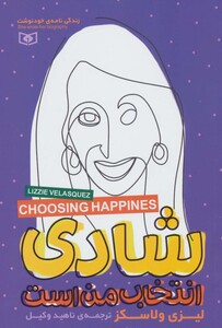 شادی انتخاب من است