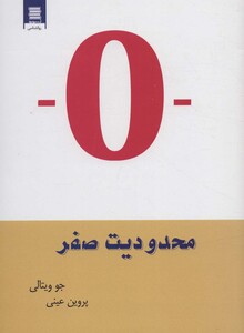 کتاب محدودیت صفر نشر قاصدک صبا