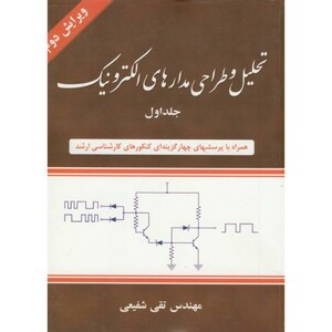 کتاب تحلیل و طراحی مدارهای الکترونیک جلد 1