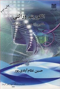 کتاب الگوریتم وراثتی مفاهیم پایه و مباحث پیشرفته