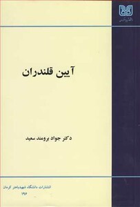 کتاب آیین قلندران