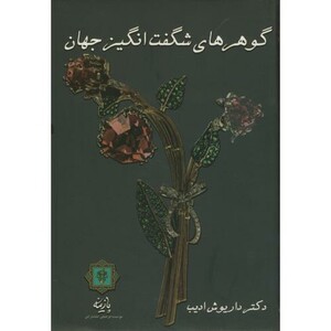 کتاب گوهرهای شگفت انگیز جهان