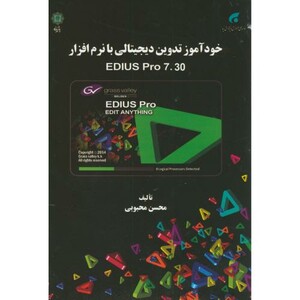 خودآموز تدوین دیجیتالی با نرم افزارEDIUS PRO 7.30