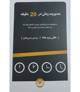 کتاب مدیریت زمان در 20 دقیقه